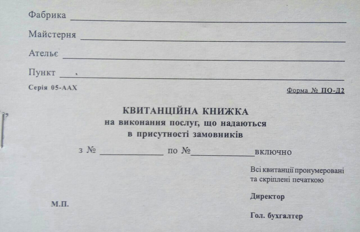 Бланк Квитанційна книжка ПО-Д2 (в присутності замовника) А6